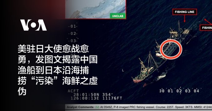 美驻日大使愈战愈勇，发图文揭露中国渔船到日本沿海捕捞“污染”海鲜之虚伪