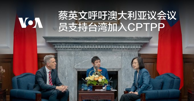 蔡英文呼吁澳大利亚议会议员支持台湾加入CPTPP