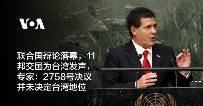 联合国辩论落幕，11邦交国为台湾发声，专家：2758号决议并未决定台湾地位