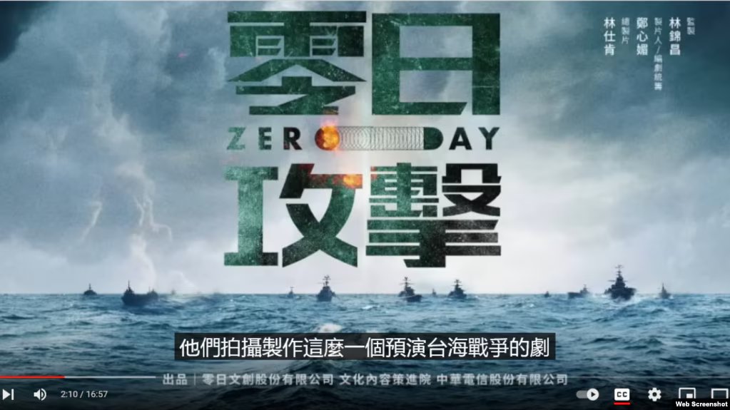 台剧《零日攻击》预演台海战事，刻画战前乱象警醒台湾人