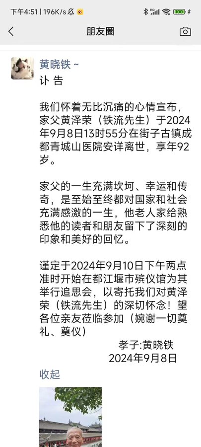 晓流：铁流先生离世讣告