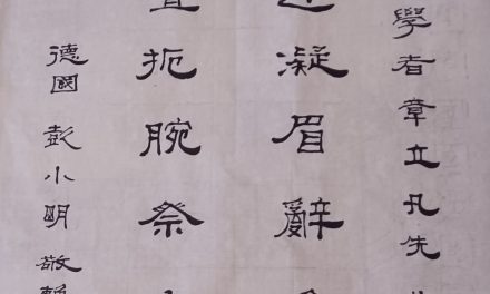 彭小明挽联：祭奠北京学者章立凡先生