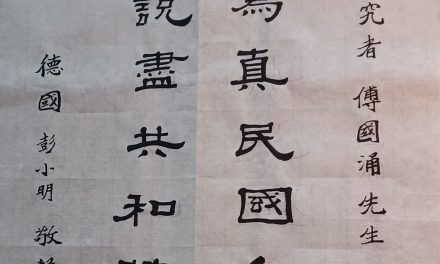 彭小明：悼念国内民国史研究者傅国涌先生