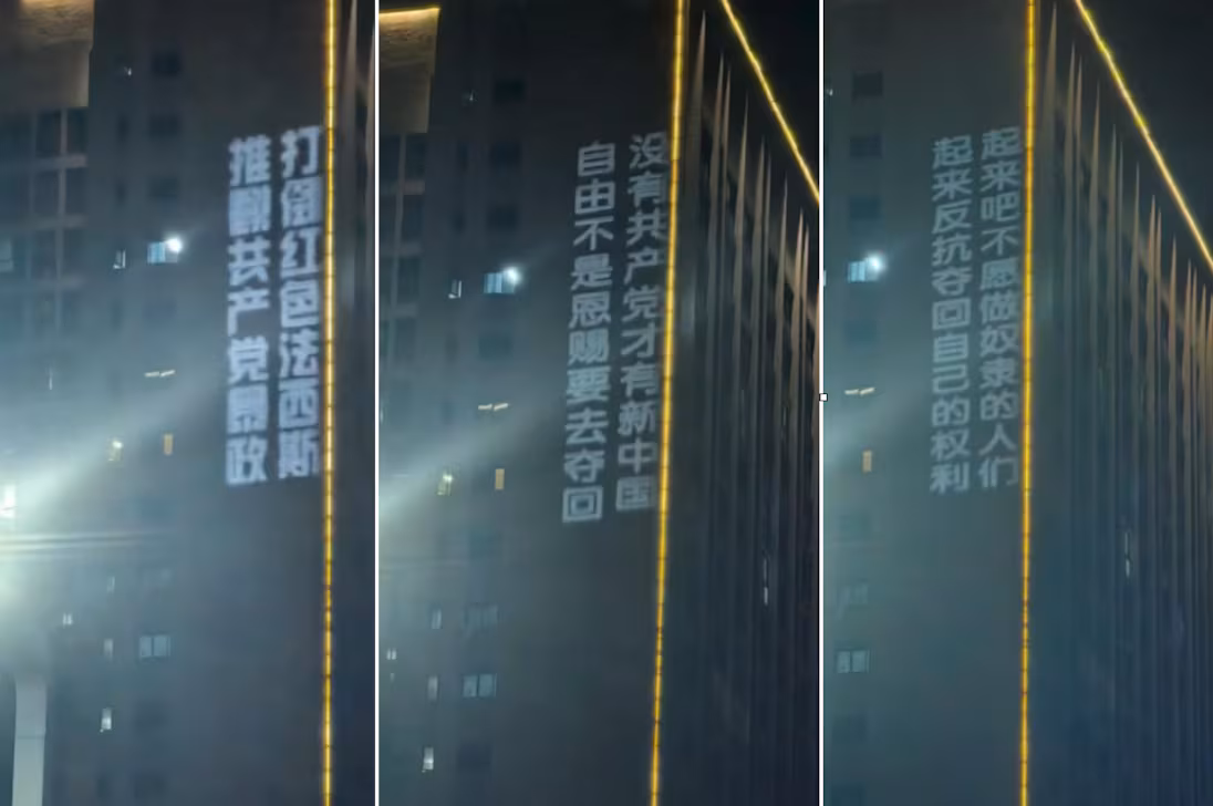 重庆大学城现巨幅投影标语 呼吁推翻中共政权