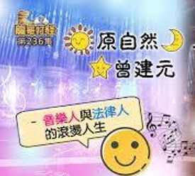 原自然，人，曾建元 ── 音樂人與法律人的滾燙人生