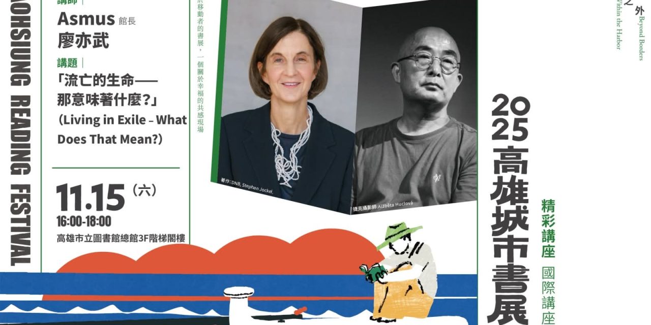 廖亦武：高雄國際書展