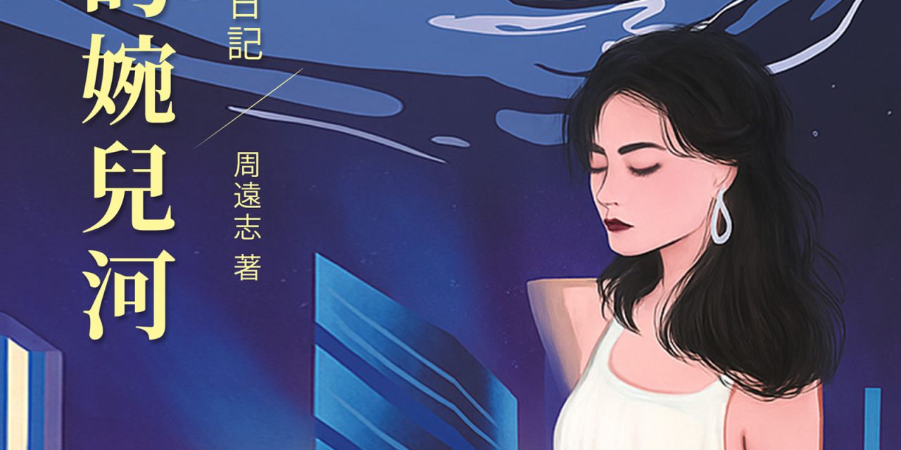 周遠志：渾濁的婉兒河——一個坐臺小姐日記（长篇连载）三、老公安說案