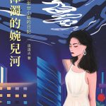 周遠志：渾濁的婉兒河——一個坐臺小姐日記（长篇连载）三、老公安說案