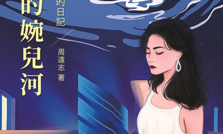 刘路：監獄門口的寫作者——周远志长篇小说《浑浊的婉儿河》书评