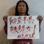 王丹：六四画家武文建辞世