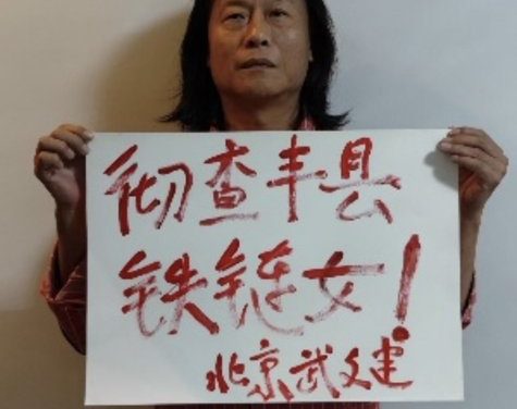 王丹：六四画家武文建辞世