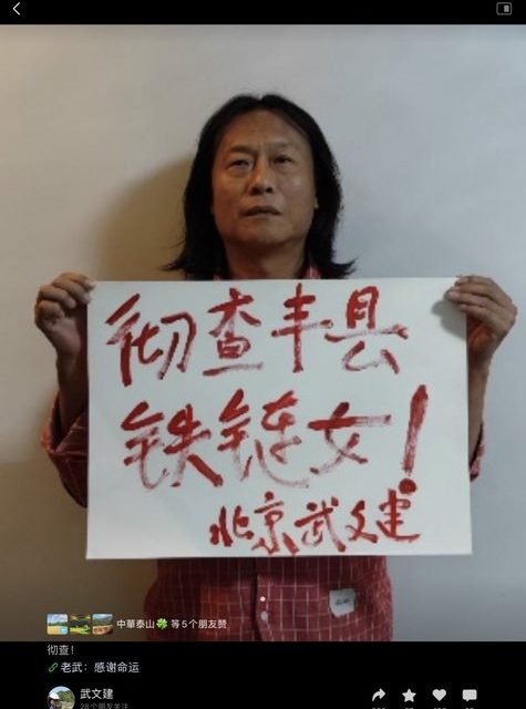 王丹：六四画家武文建辞世