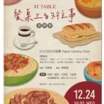 曾建元 ：餐桌上的往事─ 2025臺北世紀合唱團音樂會序