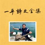 张裕：《一平诗文全集》编后语