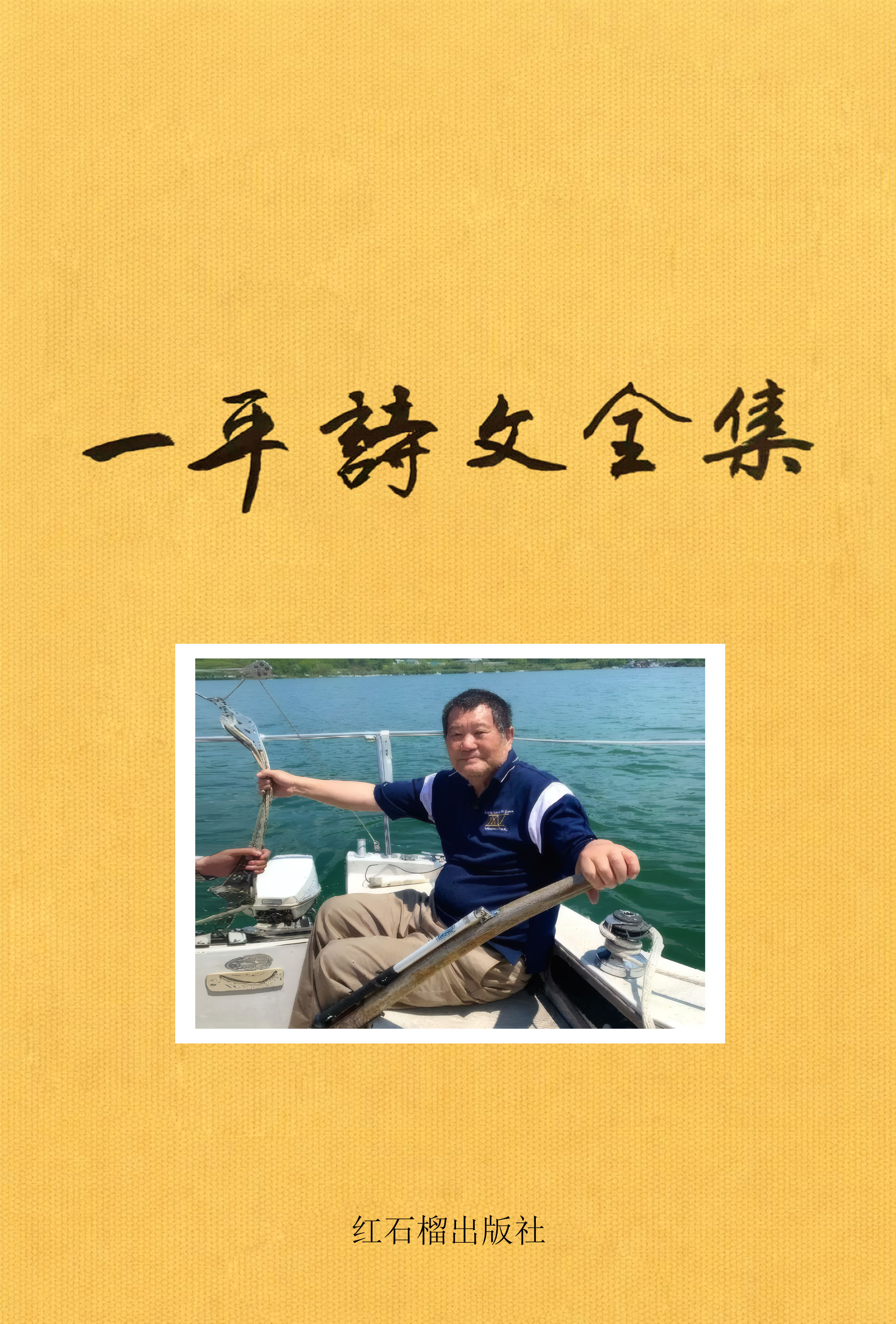 胡平：《一平诗文全集》主编前言