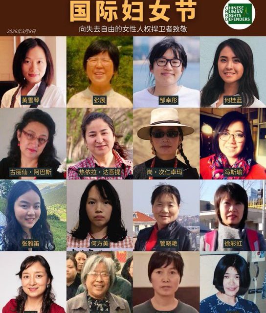 张致君：威权时代的女性声音——写在2026年的国际妇女节