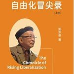 胡平：人间奇迹有续集——郭罗基《自由化冒尖录（1976-1982）》评介