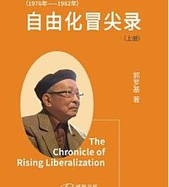胡平：人间奇迹有续集——郭罗基《自由化冒尖录（1976-1982）》评介