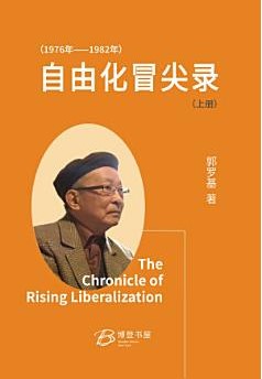 胡平：人间奇迹有续集——郭罗基《自由化冒尖录（1976-1982）》评介