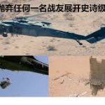 晓流：中共迎接骨灰仪式 难敌美方史诗般救援飞行员