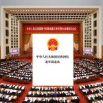 张致君：在“团结”的名义下:《民族团结进步促进法》对民族发展的钳制