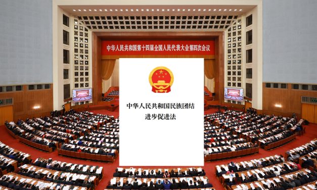 张致君：在“团结”的名义下:《民族团结进步促进法》对民族发展的钳制