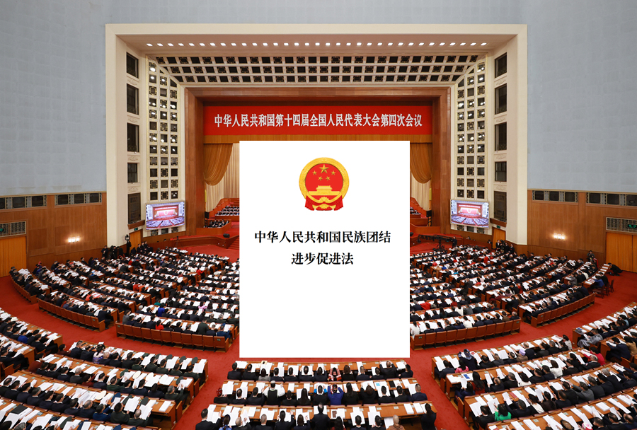 张致君：在“团结”的名义下:《民族团结进步促进法》对民族发展的钳制