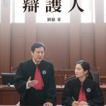 姜福祯：制度困境下正义的代价——读刘路长篇小说《辩护人》