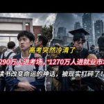 刘逸明: 当代中国高考，早已不是寒门的通天坦途