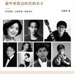 刘逸明新书《陨落的星辰：那些曾照亮时代的名字》正式出版