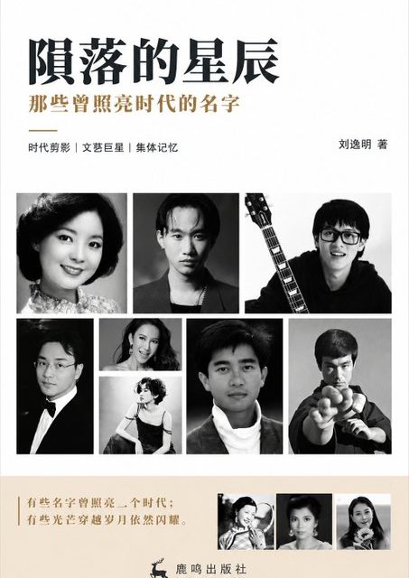 刘逸明新书《陨落的星辰：那些曾照亮时代的名字》正式出版